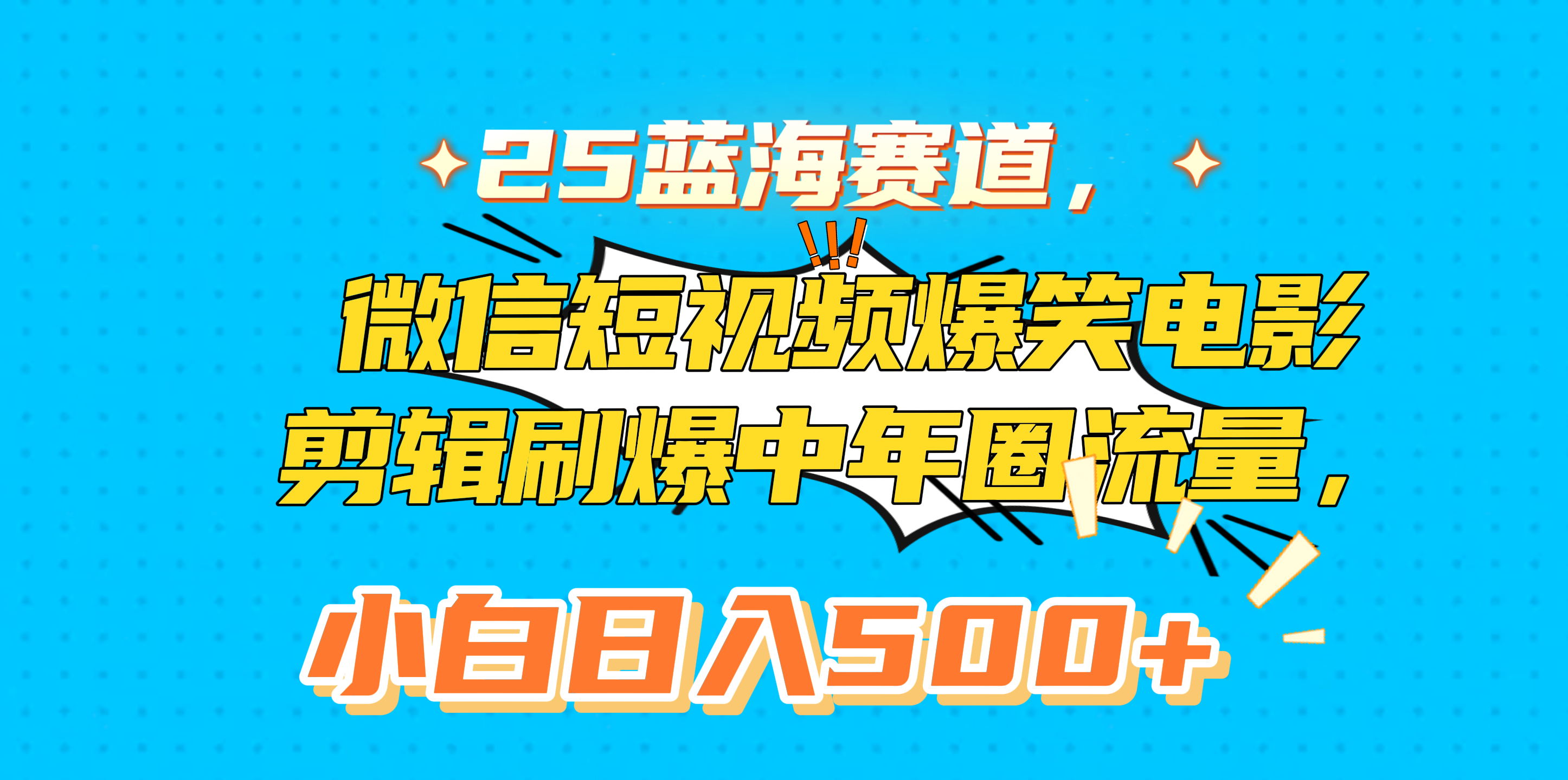 25蓝海赛道，微信短视频爆笑电影剪辑刷爆中年圈流量，小白日入500+_网创工坊