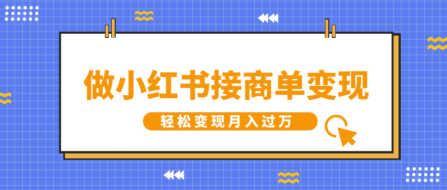 做小红书接商单变现，一定要选这个赛道，轻松变现月入过万_网创工坊