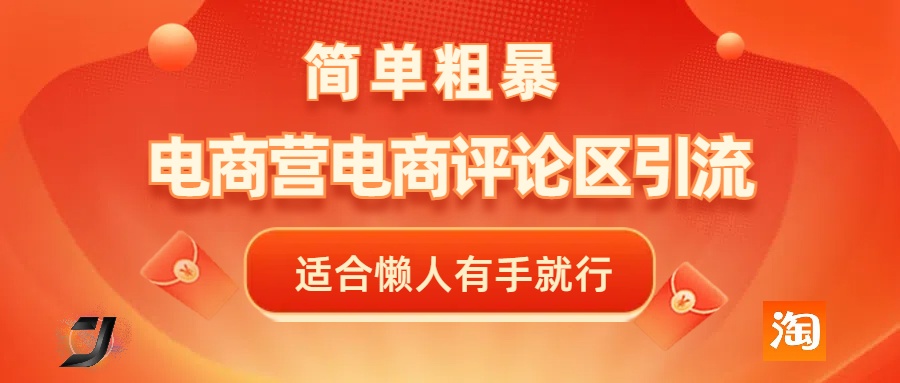 电商平台评论引流，简单粗暴野路子引流-无需开店铺长期精准引流适合懒人有手就行_网创工坊