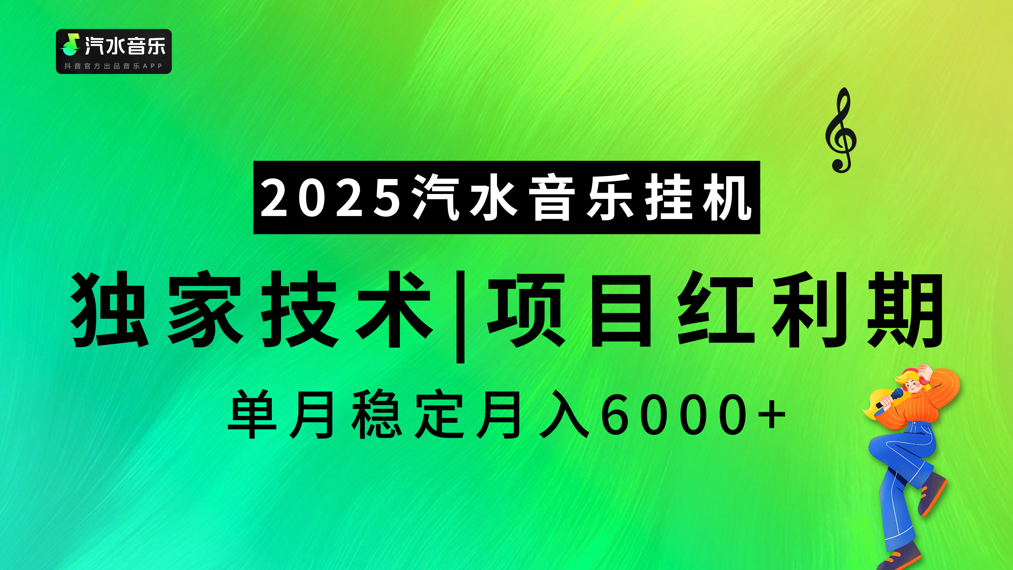 汽水音乐2025纯挂机项目，独家技术，项目红利期稳定月入6000+_网创工坊