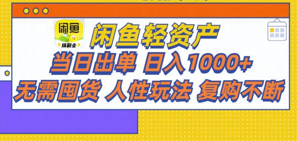 闲鱼轻资产 轻松月入三万+_网创工坊