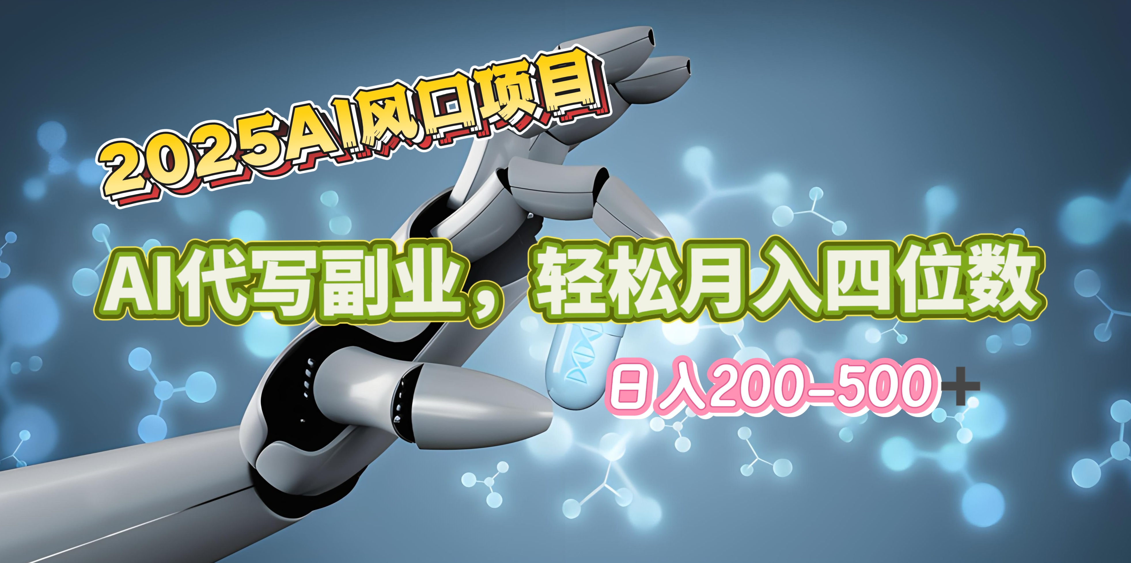 2025年AI风口项目–AI代写 轻松日入200-500+，月入四位数以上_网创工坊