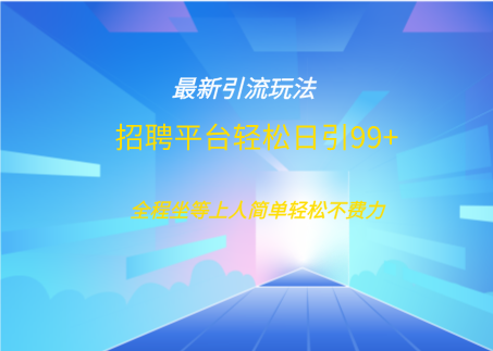 招聘平台boss兼职创业引流打粉日引100+_网创工坊