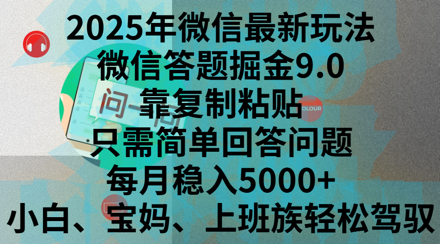 2025年微信最新玩法，微信答题掘金9.0玩法出炉，靠复制粘贴，只需简单回答问题，每月稳入5000+，刚进军自媒体小白、宝妈、上班族都可以轻松驾驭_网创工坊