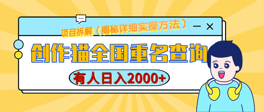 创作猫全国重名查询，有人日赚2000+，揭秘详细教程，简单制作_网创工坊