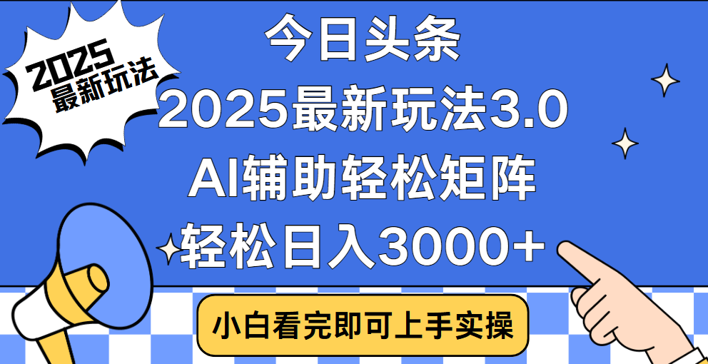 今日头条2025最新玩法3.0，思路简单，复制粘贴，轻松实现矩阵日入3000+_网创工坊