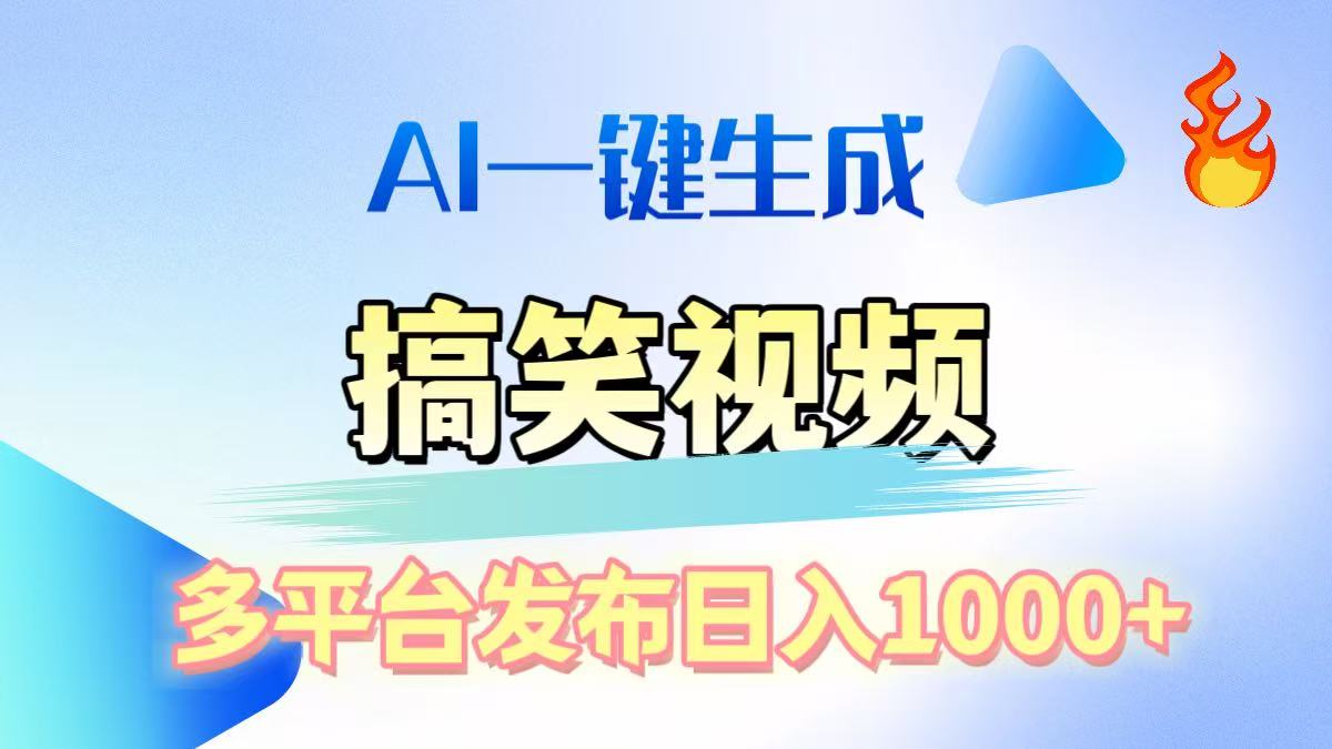 AI生成原创搞笑视频，多平台发布，轻松日入1000+_网创工坊