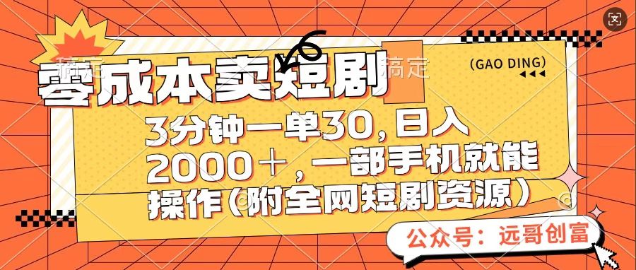 零成本卖短句，三分钟一单30，日入2000＋，一部手机操作即可（附全网短剧资源）_网创工坊