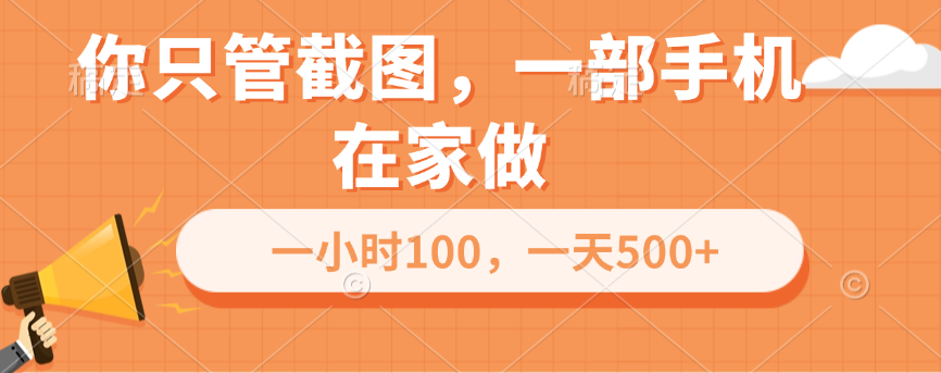 你只管截图，一部手机在家做，一小时100，一天500+_网创工坊