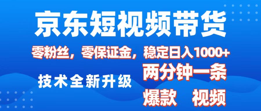 京东短视频带货，2025火爆项目，0粉丝，0保证金，操作简单，2分钟一条原创视频，日入1000+_网创工坊