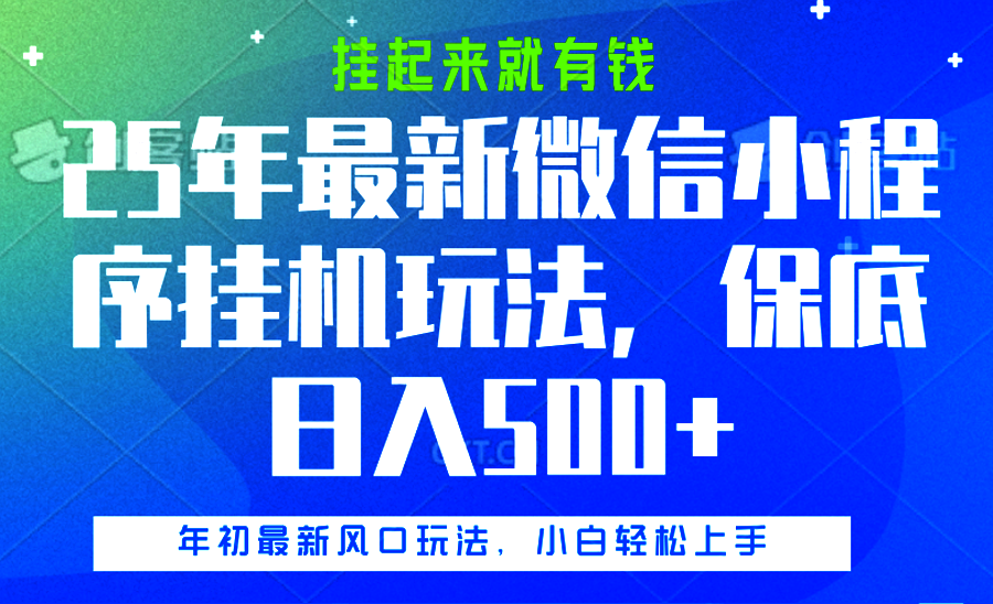 25年最新微信小程序挂机玩法，挂起来就有钱，保底日入500+_网创工坊