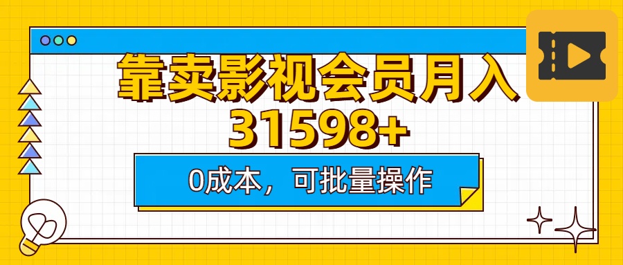 靠卖影视会员实测月入30000+0成本可批量操作_网创工坊