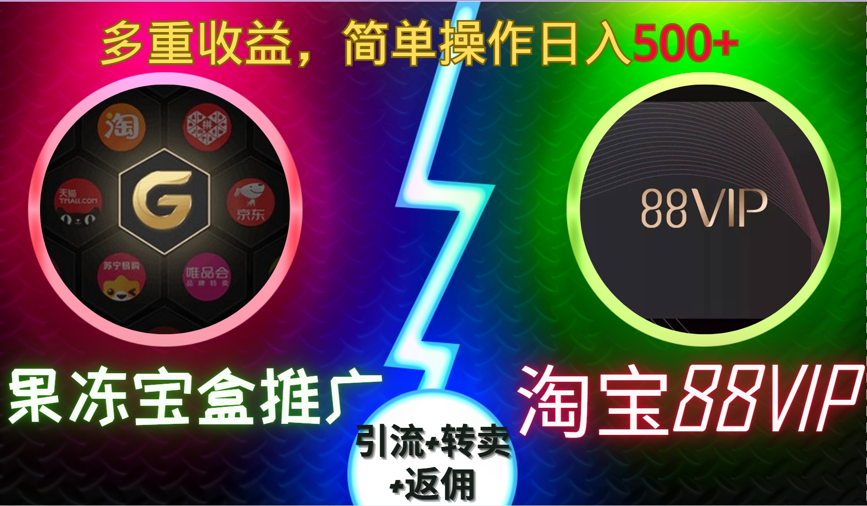 果冻宝盒推广88VIP，引流+转卖+返佣，多重收益，简单操作日入500+_网创工坊