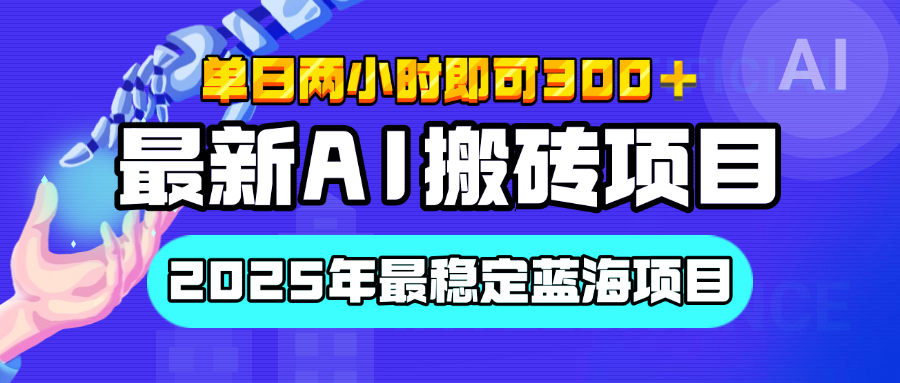 【最新AI搬砖项目】经测试2025年最稳定蓝海项目，执行力强先吃肉，单日两小时即可300+，多劳多得_网创工坊