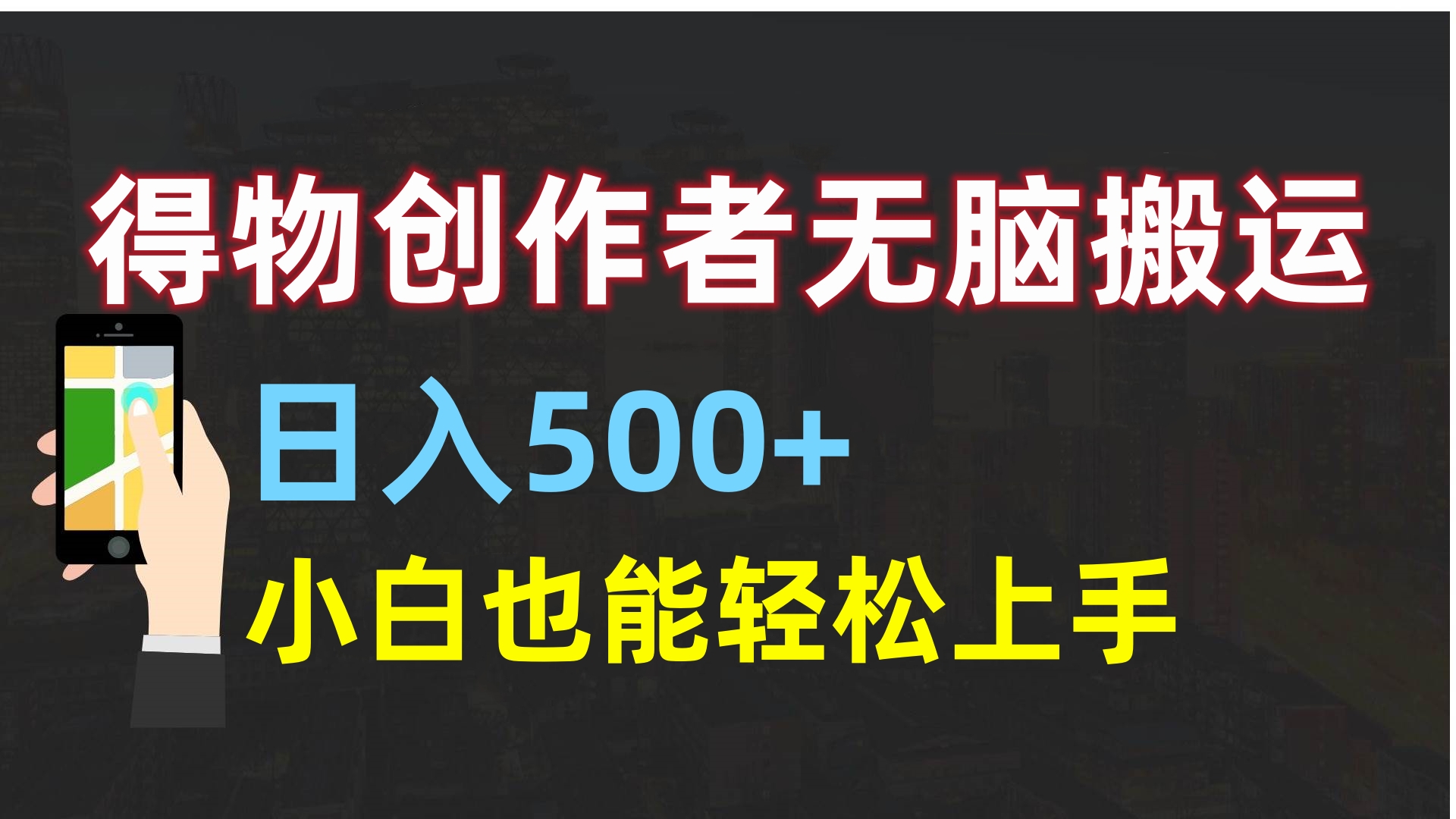 得物创作者无脑搬运日入500+，小白也能轻松上手_网创工坊