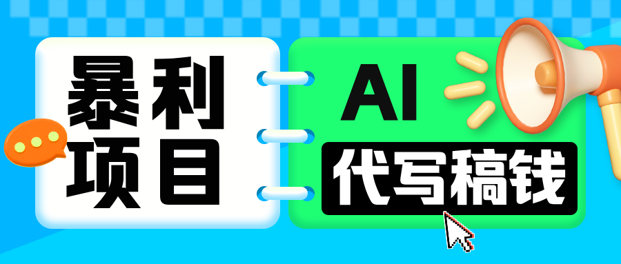 无需引流的暴利项目！AI 代写 “稿” 钱，日赚 200-500 轻松回本_网创工坊