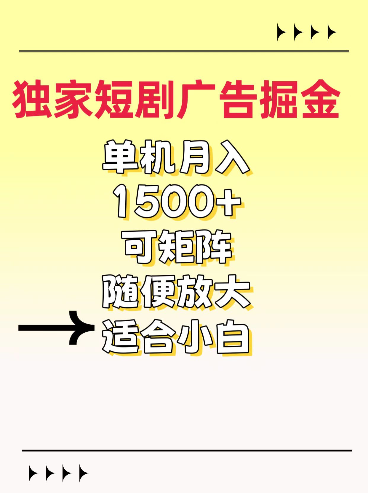 独家短剧广告掘金，通过刷短剧看广告就能赚钱，一天能到100-200都可以_网创工坊