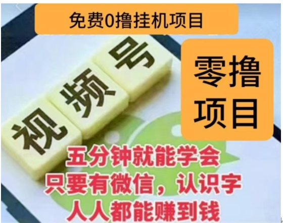 微信视频号挂机零成本撸米项目，单号一天收益多米，帐号越多收益就越高！_网创工坊