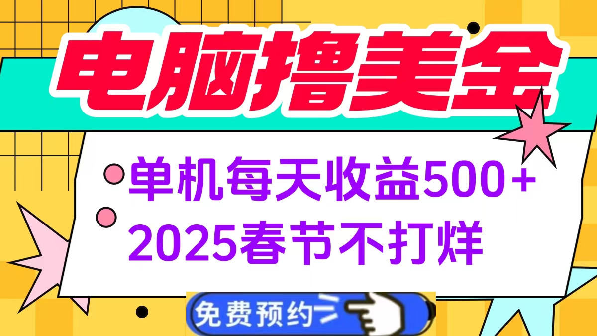 电脑撸美金单机每天收益500+，2025春节不打烊_网创工坊