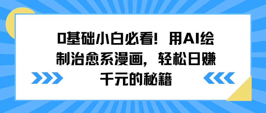 0基础小白必看！用AI绘制治愈系漫画，轻松日赚千元的秘籍_网创工坊