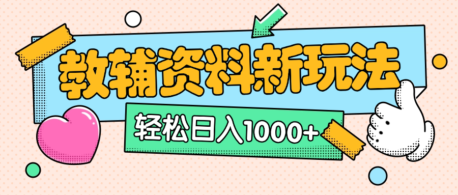 AI小红书克隆爆款教辅资料笔记全新玩法，0门槛0成本，一天十分钟发发笔记轻松日入1000+（全新思路+附教辅资料）_网创工坊