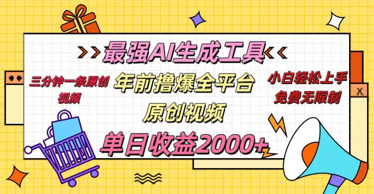 年前撸爆全平台原创视频，最强AI生成工具，简单粗暴多平台发布，当日变现2000＋_网创工坊