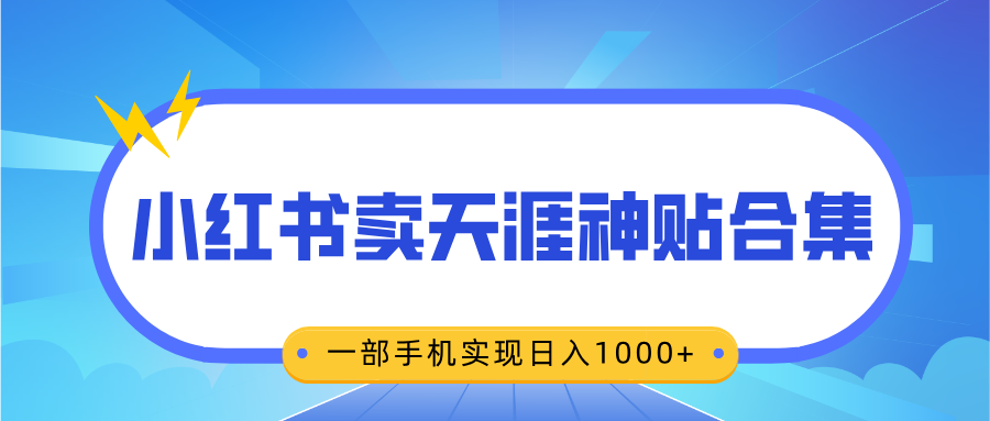 无脑搬运一单赚69元，小红书卖天涯神贴合集，一部手机实现日入1000+_网创工坊