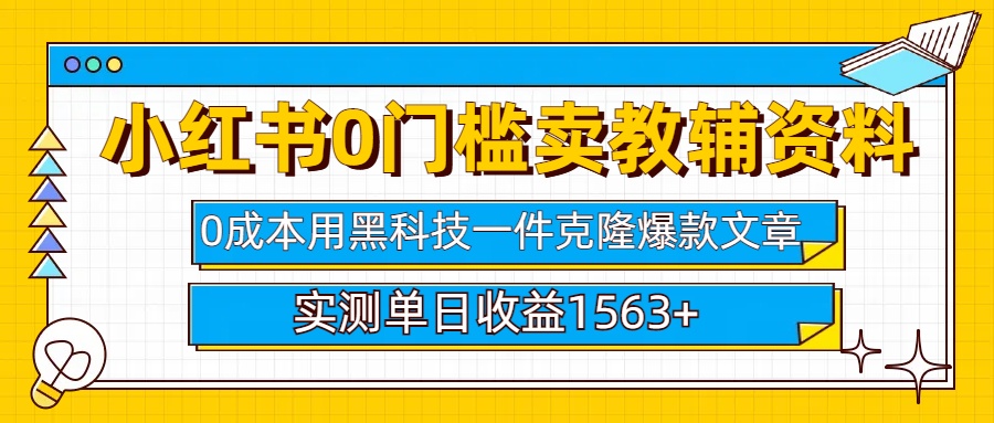 小红书卖教辅资料0门槛0成本每天10分钟单日收益1500+_网创工坊