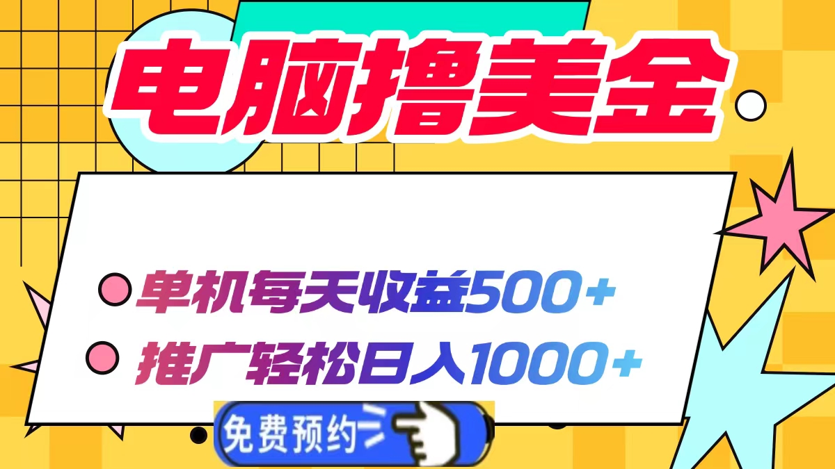 电脑撸美金，单机每天收益500+，推广轻松日入1000+_网创工坊