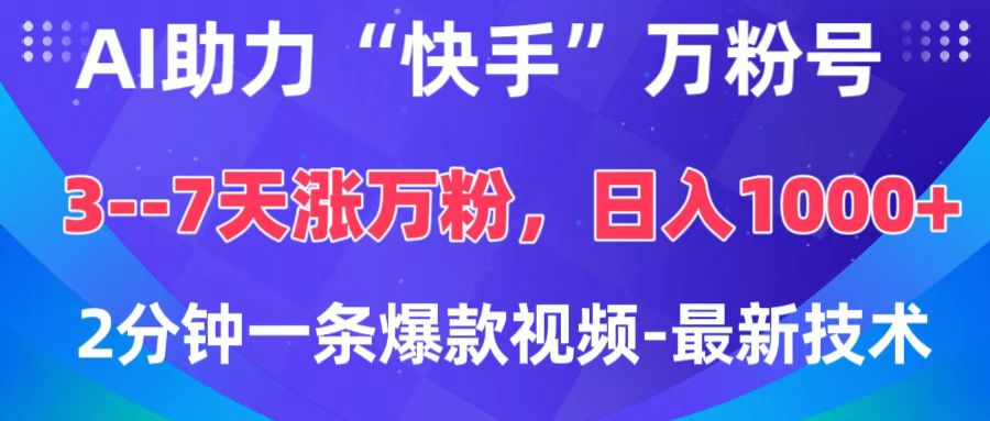 AI助力“快手”万粉号，3-7天涨万粉，轻松变现，日入1000+，2分钟一条爆款视频，最新技术_网创工坊