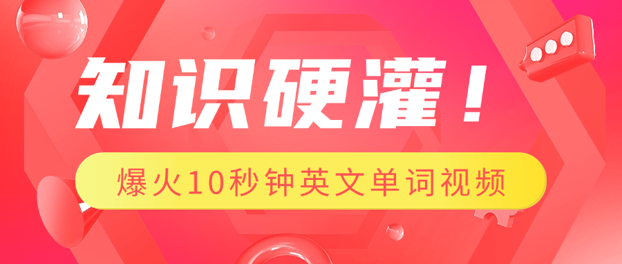 知识硬灌！1分钟教会你，利用AI制作爆火10秒钟记一个英文单词视频_网创工坊