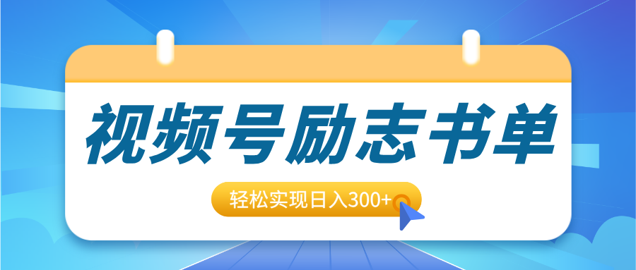 视频号励志书单号升级玩法，适合0基础小白操作，轻松实现日入300+_网创工坊