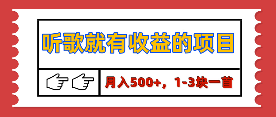 【揭秘】听歌就有收益的项目，月入500+，1-3块一首，保姆级实操教程_网创工坊