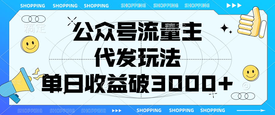 公众号流量主，代发玩法，单日收益破3000+_网创工坊