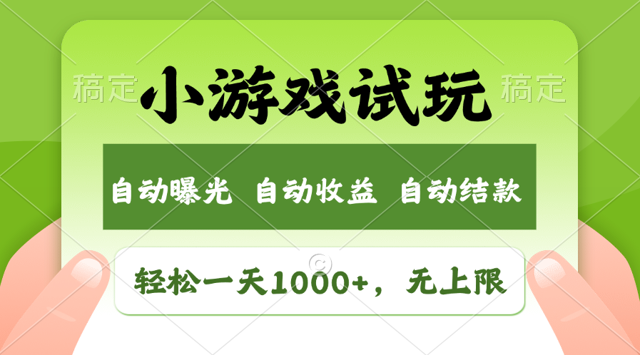 小游戏试玩，火爆项目，轻松日入1000+，收益无上限，全新市场！_网创工坊