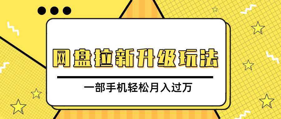 网盘拉新升级玩法，免费资料引流宝妈粉私域变现，一部手机轻松月入过万_网创工坊