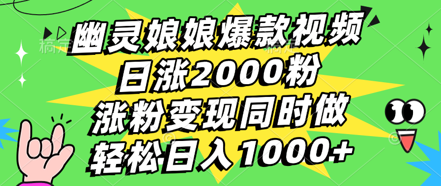 幽灵娘娘爆款视频，日涨2000粉，涨粉变现同时做，轻松日入1000+_网创工坊