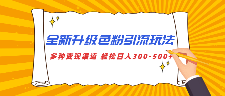 全新升级色粉引流玩法 多种变现渠道 轻松日入300-500+_网创工坊