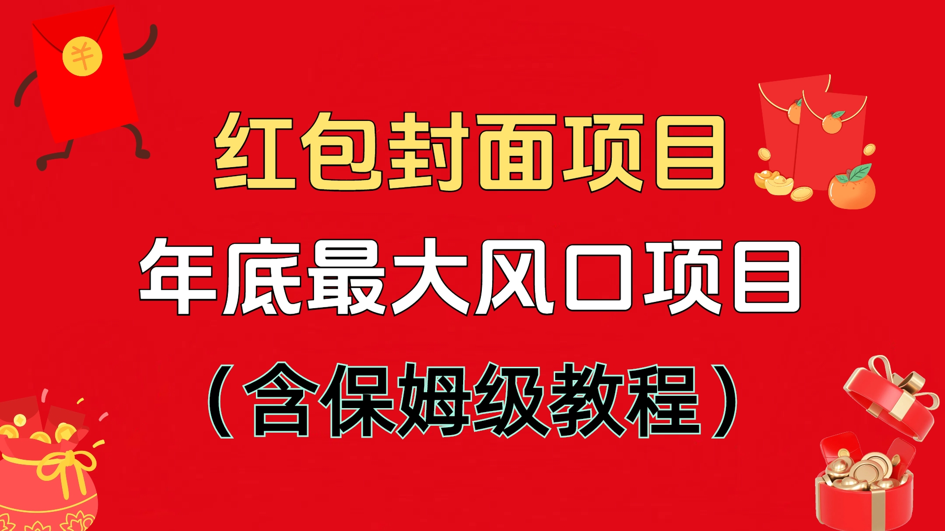 红包封面项目，不容错过的年底风口项目（含保姆级教程）_网创工坊