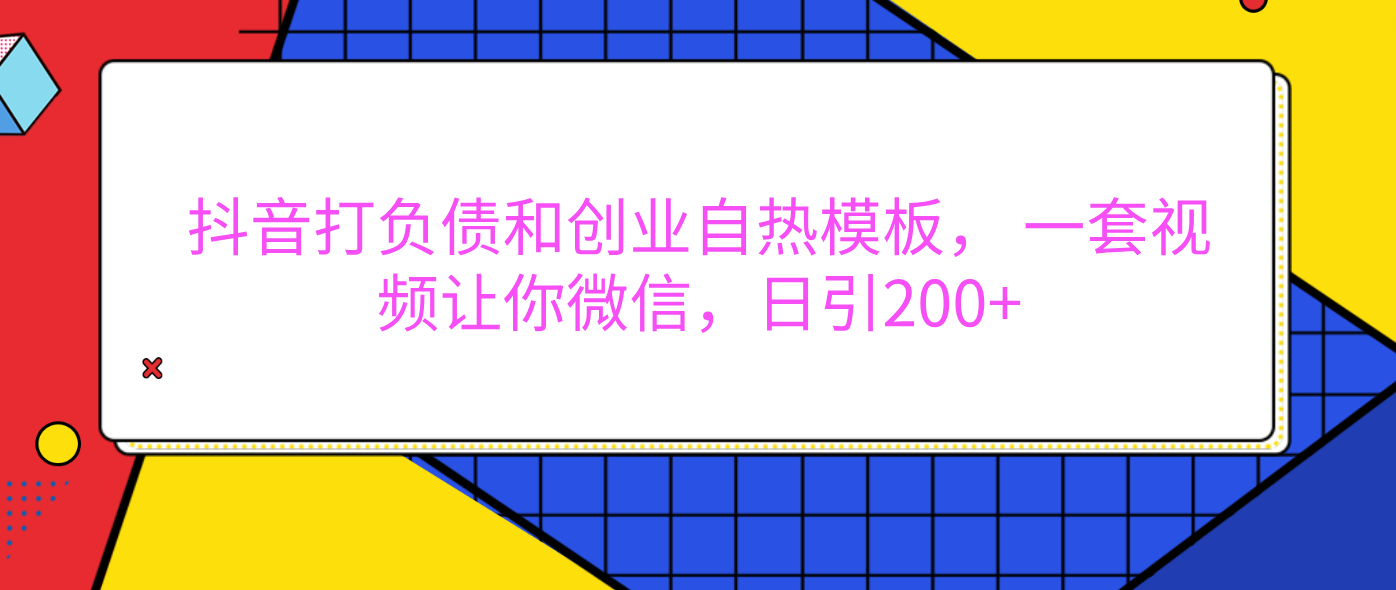 外面卖1980元的。抖音打负债和创业自热模板， 一套视频让你微信，日引200+_网创工坊