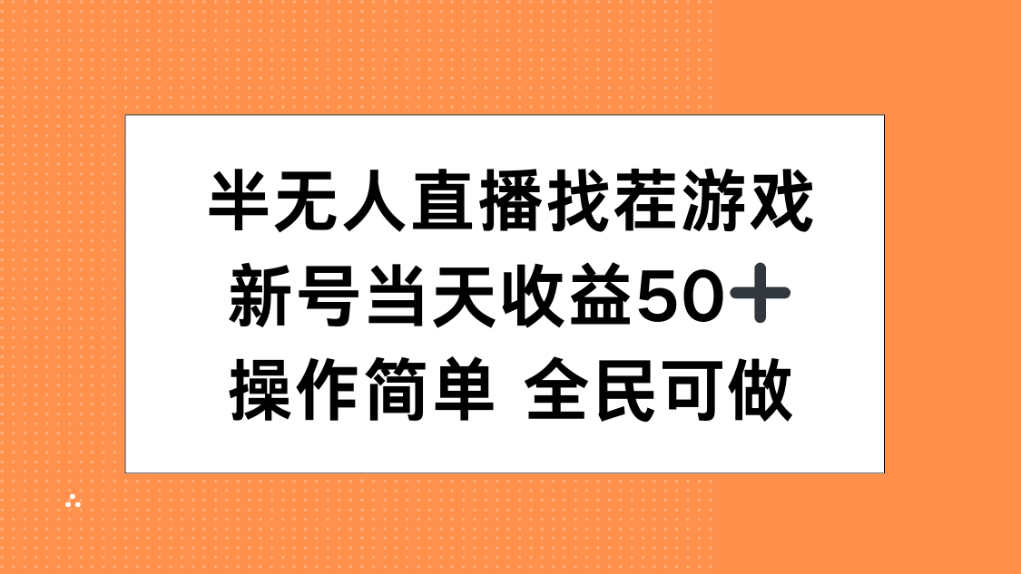 半无人直播找茬游戏，当天收益50+，操作简单 人人可做_网创工坊