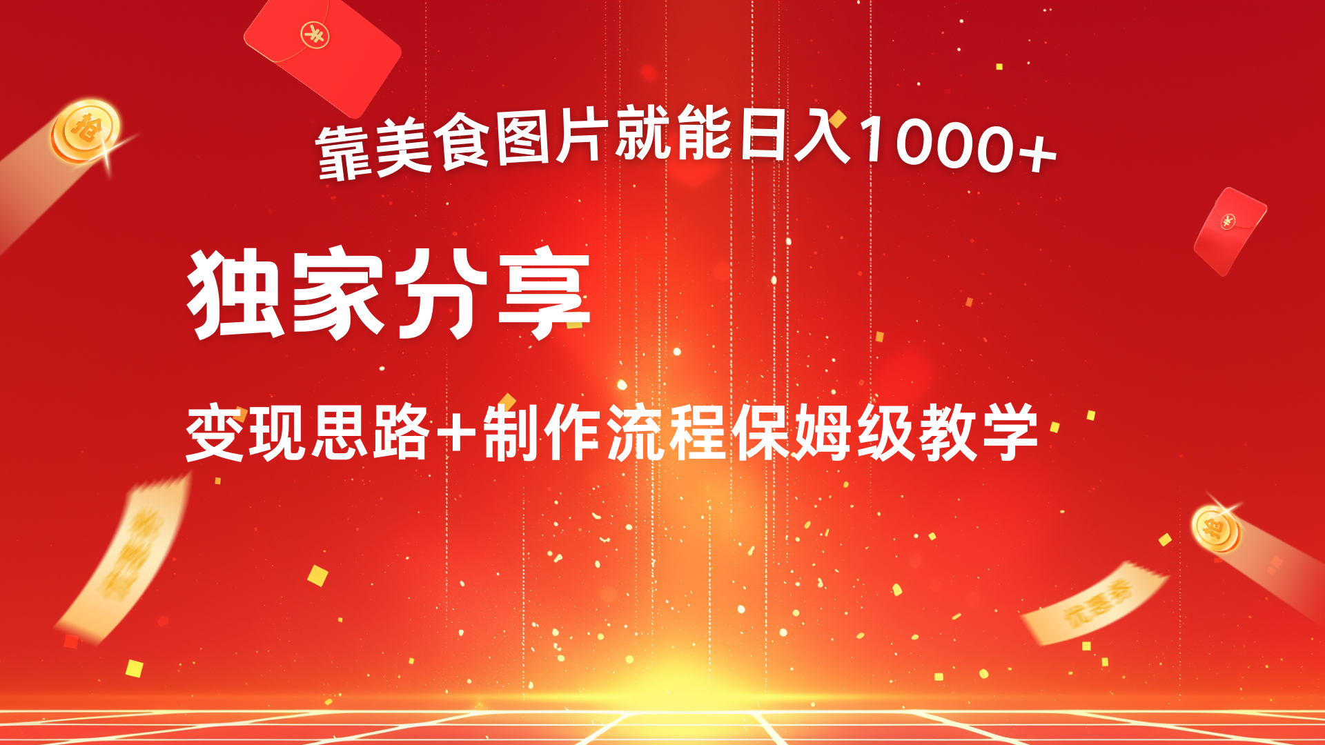 美食图片搬运日入1000+，无脑搬运小白也能做_网创工坊