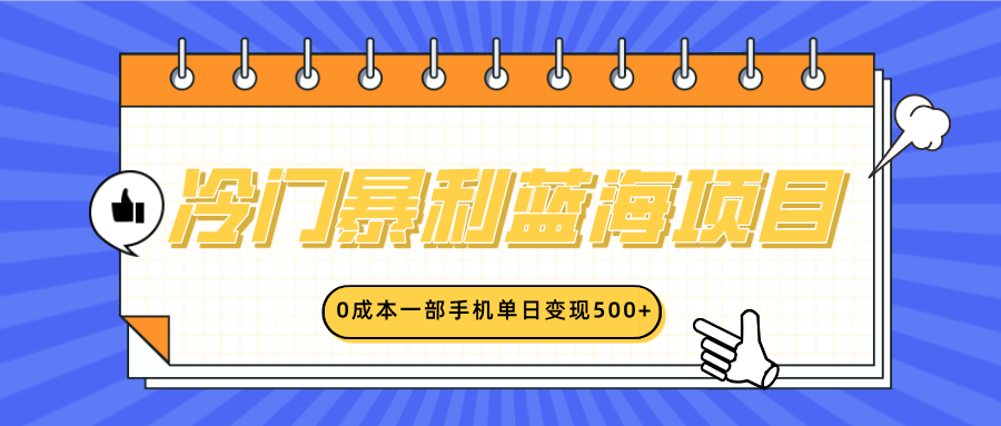 冷门暴利蓝海项目，小红书卖英语启蒙动画，0成本一部手机单日变现500+_网创工坊