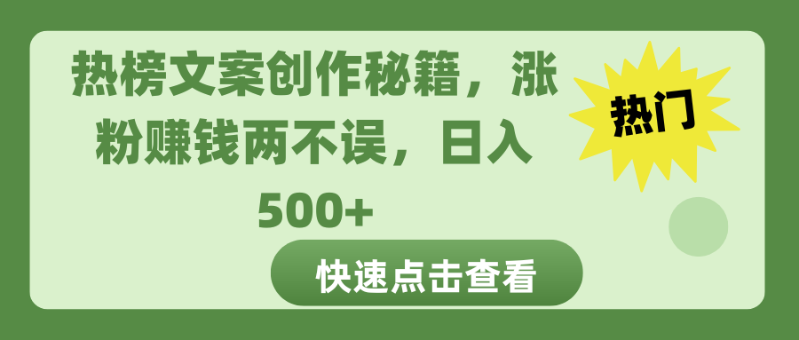 热榜文案创作秘籍，涨粉赚钱两不误，日入 500+_网创工坊