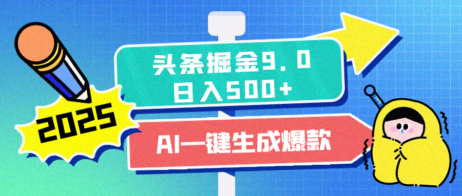 2025头条掘金9.0最新玩法，AI一键生成爆款文章，简单易上手，每天复制粘贴就行，日入500+_网创工坊