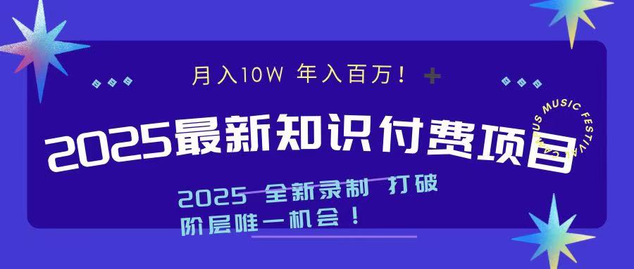 2025最新知识付费项目 实现月入十万，年入百万！_网创工坊