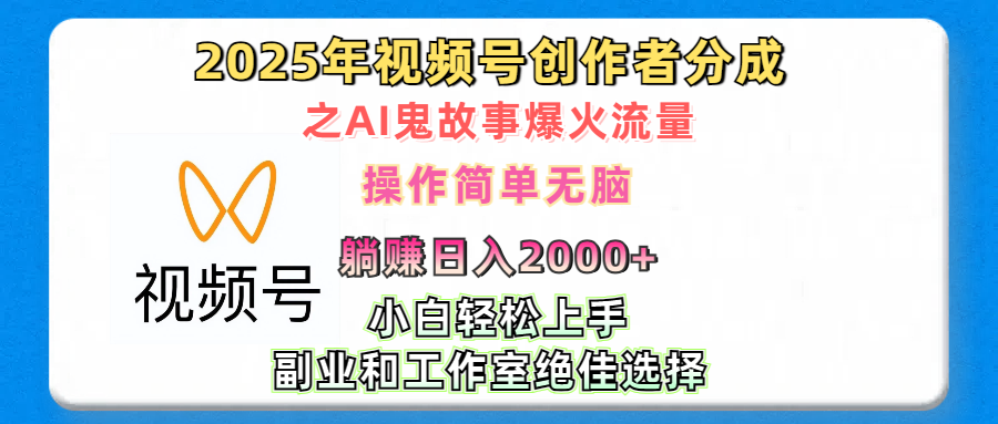 2025年视频号创作者分成之AI鬼故事爆火流量，轻松日入2000+无脑操作，小白、宝妈、学生党、也可轻松上手，不需要剪辑、副业和工作室绝佳选择_网创工坊