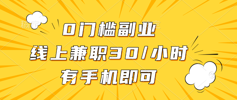 0门槛副业，线上兼职30一小时，有手机即可_网创工坊