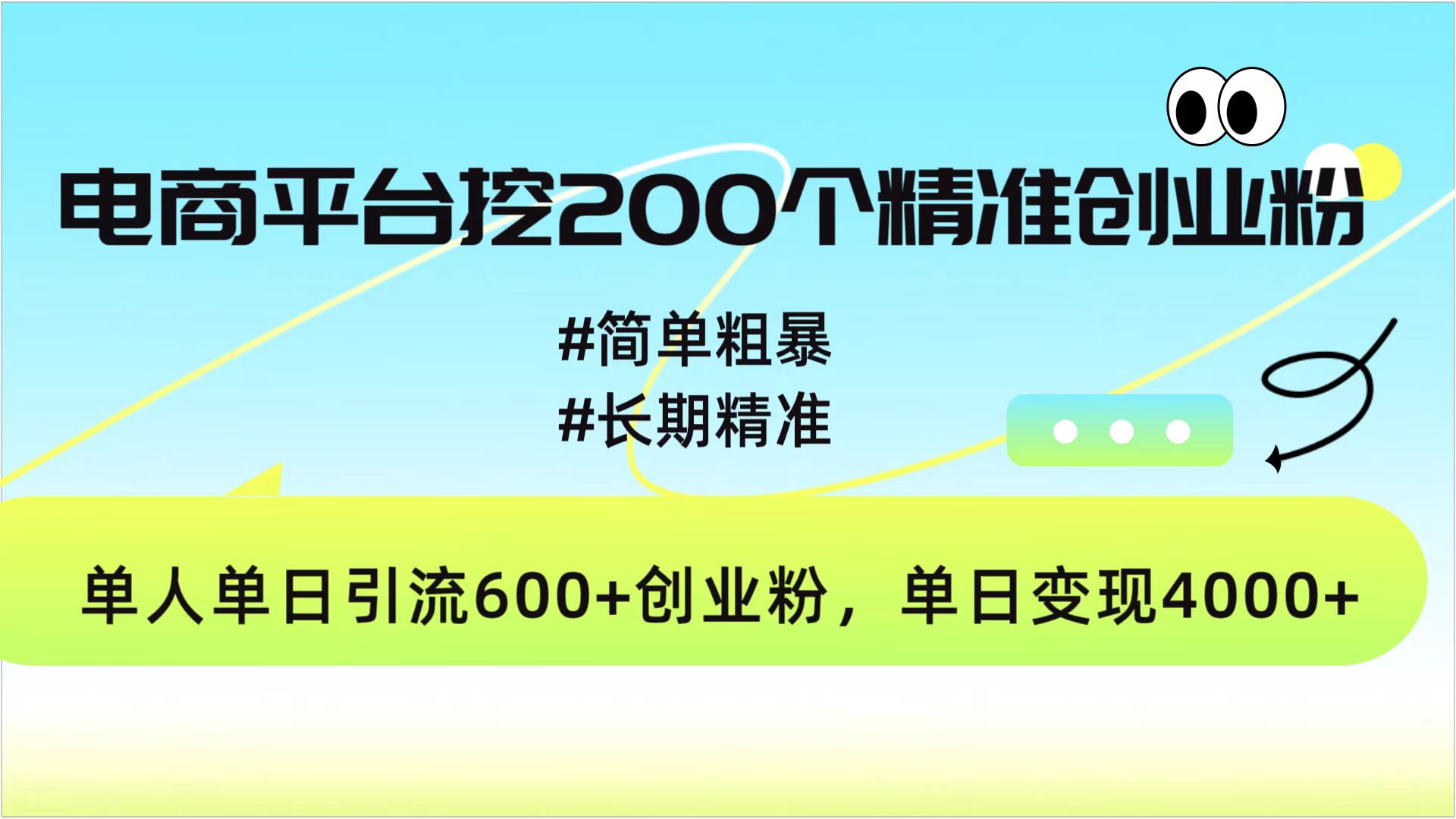 电商平台挖200个精准创业粉，简单粗暴长期精准，单人单日引流600+创业粉，日变现4000+_网创工坊