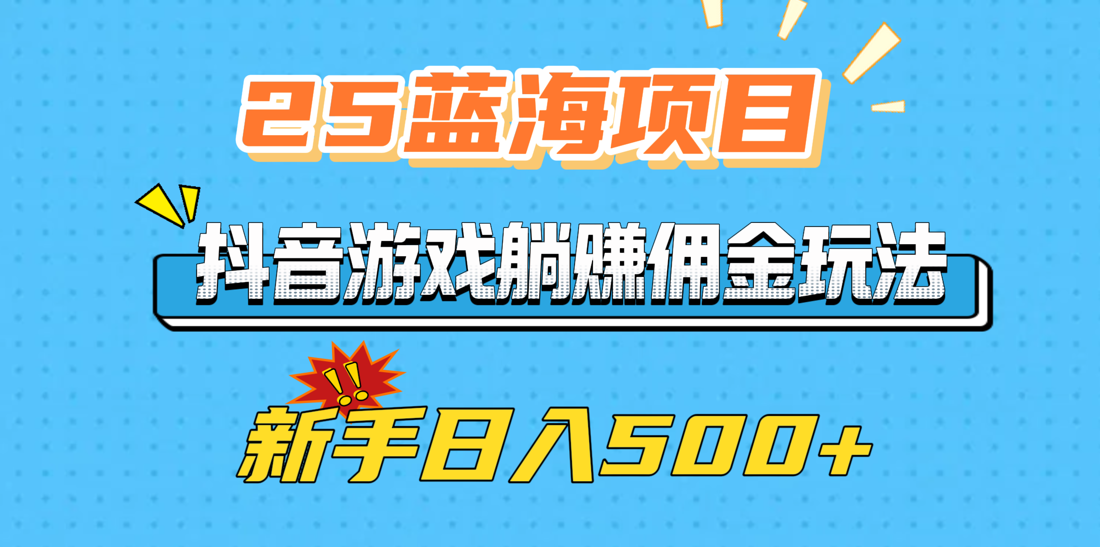 25蓝海项目，抖音游戏躺赚佣金玩法，新手日入500+_网创工坊